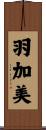 羽加美 Scroll