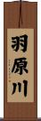羽原川 Scroll