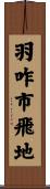 羽咋市飛地 Scroll