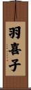 羽喜子 Scroll