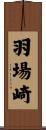 羽場崎 Scroll