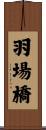 羽場橋 Scroll