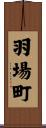 羽場町 Scroll