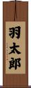 羽太郎 Scroll