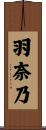 羽奈乃 Scroll