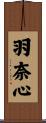 羽奈心 Scroll