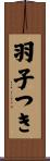 羽子つき Scroll