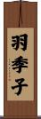 羽季子 Scroll