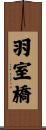 羽室橋 Scroll