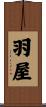 羽屋 Scroll