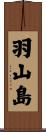 羽山島 Scroll