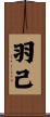 羽己 Scroll