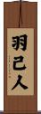 羽己人 Scroll