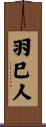 羽巳人 Scroll