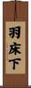 羽床下 Scroll