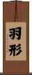 羽形 Scroll