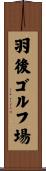 羽後ゴルフ場 Scroll