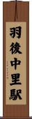 羽後中里駅 Scroll