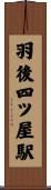 羽後四ツ屋駅 Scroll
