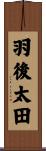 羽後太田 Scroll