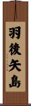 羽後矢島 Scroll