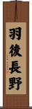 羽後長野 Scroll