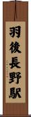 羽後長野駅 Scroll
