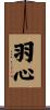 羽心 Scroll