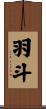羽斗 Scroll