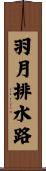 羽月排水路 Scroll