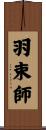 羽束師 Scroll