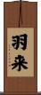 羽来 Scroll