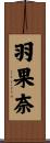 羽果奈 Scroll
