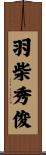 羽柴秀俊 Scroll