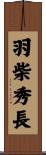 羽柴秀長 Scroll