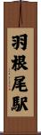 羽根尾駅 Scroll