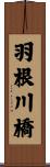 羽根川橋 Scroll