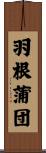 羽根蒲団 Scroll