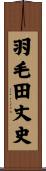 羽毛田丈史 Scroll