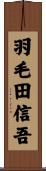 羽毛田信吾 Scroll
