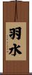 羽水 Scroll