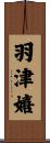 羽津嬉 Scroll