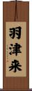 羽津来 Scroll