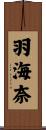 羽海奈 Scroll