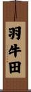 羽牛田 Scroll