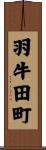 羽牛田町 Scroll