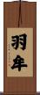 羽牟 Scroll