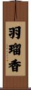 羽瑠香 Scroll