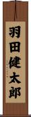 羽田健太郎 Scroll