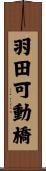 羽田可動橋 Scroll